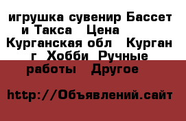 игрушка-сувенир Бассет и Такса › Цена ­ 600 - Курганская обл., Курган г. Хобби. Ручные работы » Другое   